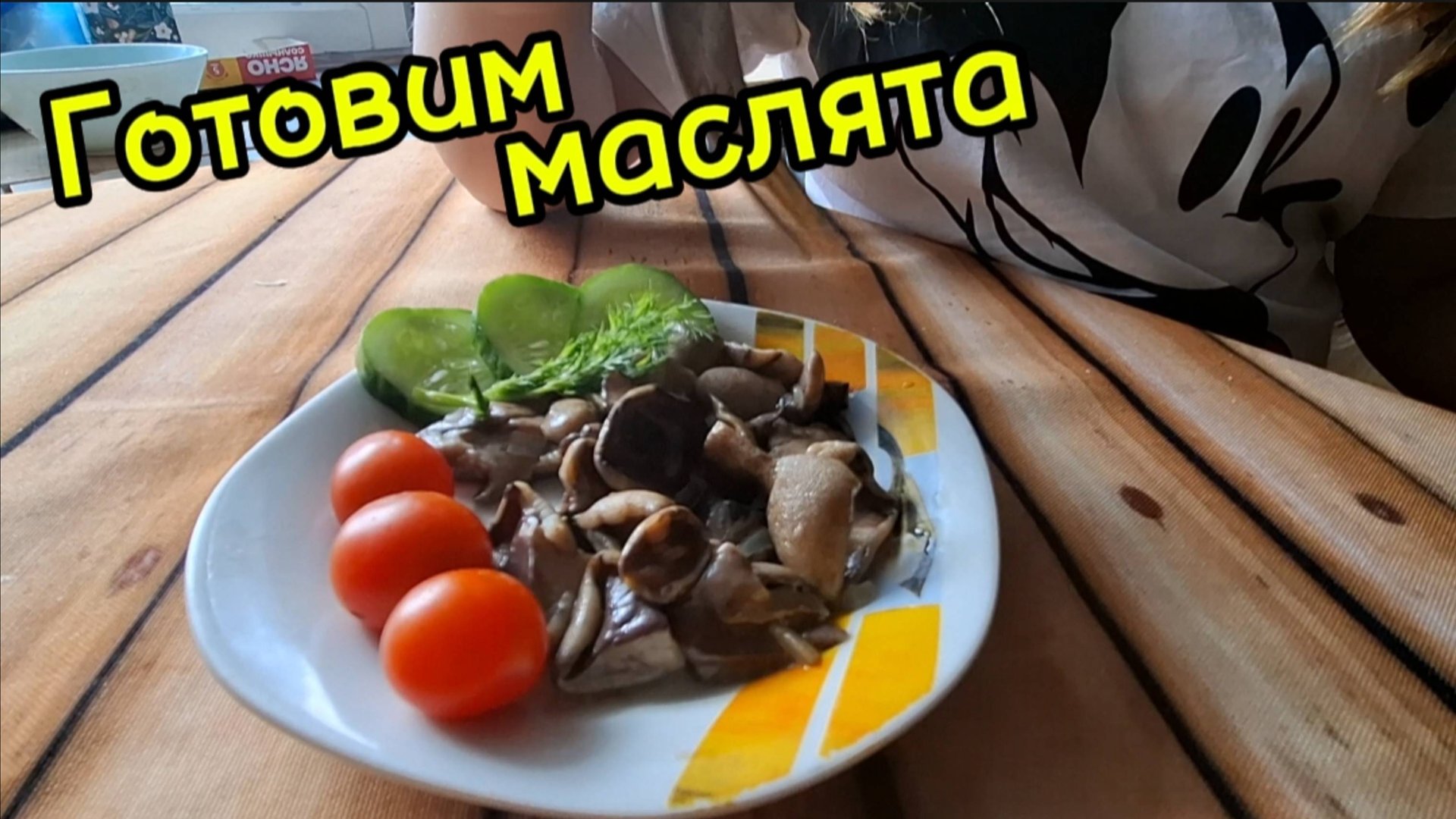 Свежие маслята на сковороде: Пошаговый рецепт приготовления грибов прямо из леса!