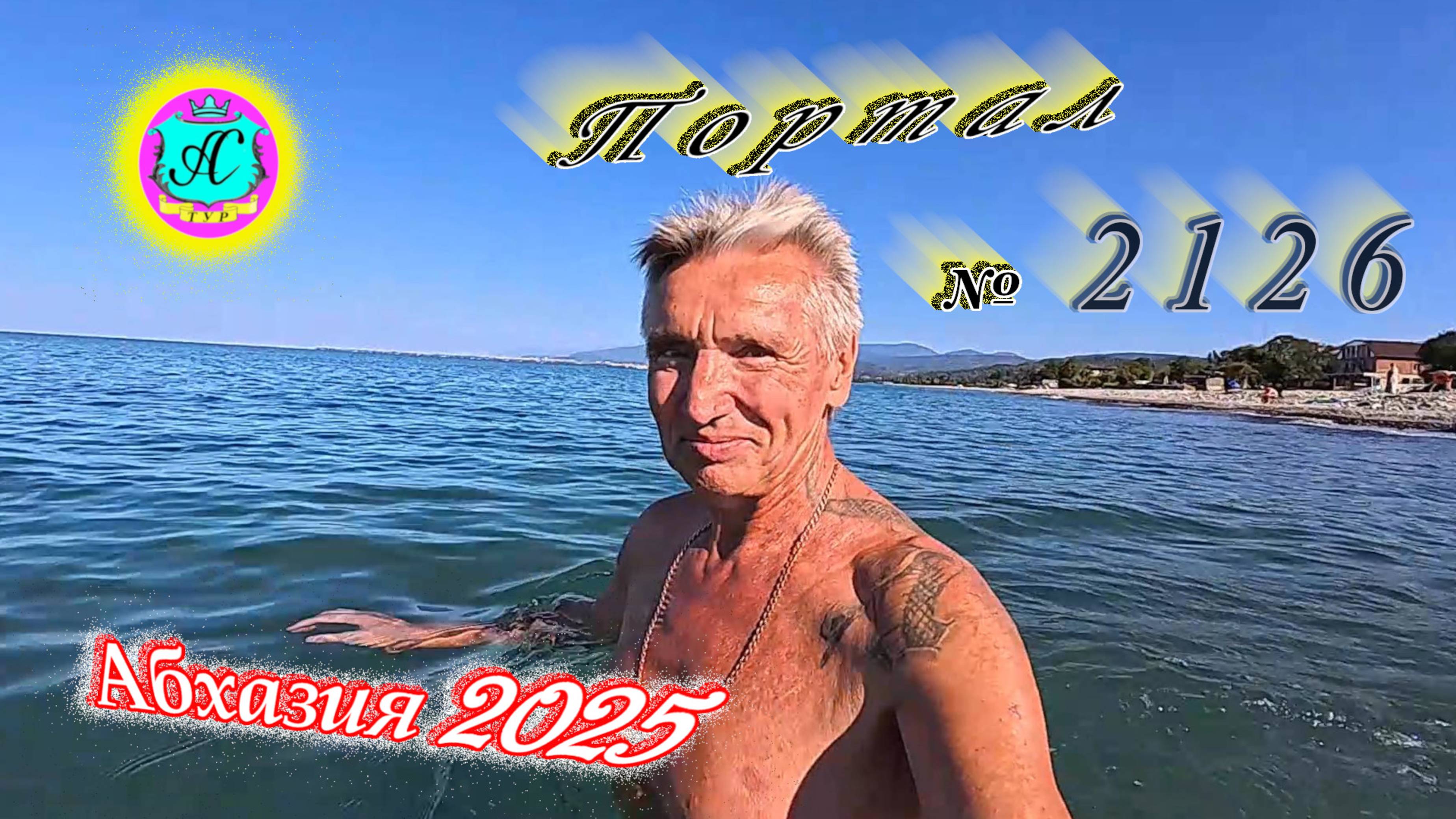 #Абхазия2025🌴 17.08.25г. Выпуск №2126🌡вчера +31°🌡ночью  +21°🐬море +27,5❗