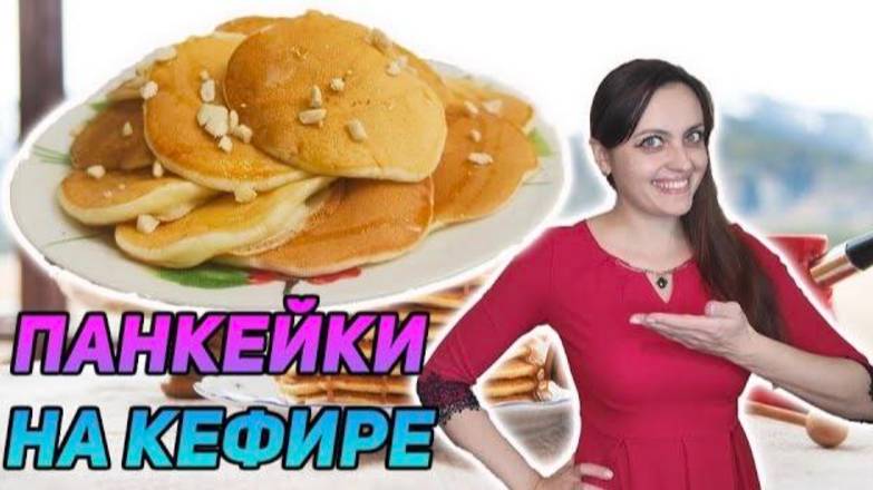 Панкейки на кефире вместо оладьев!