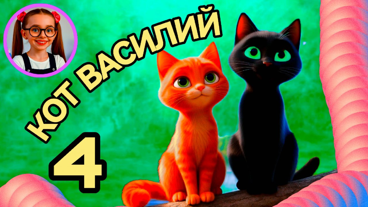 Кот Василий (4) #сказка #детям #малаша