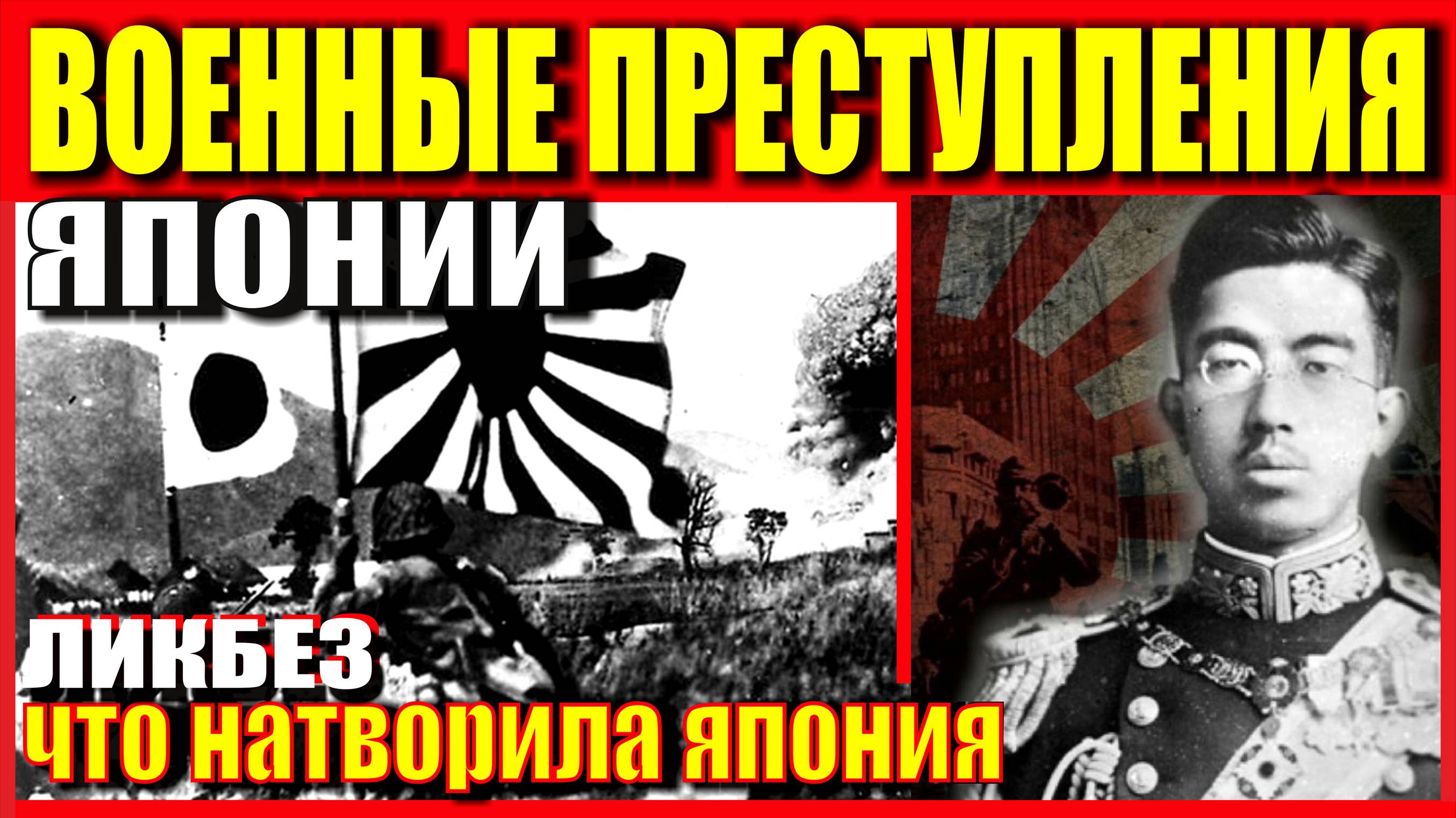 ВОЕННЫЕ ПРЕСТУПЛЕНИЯ ЯПОНИИ