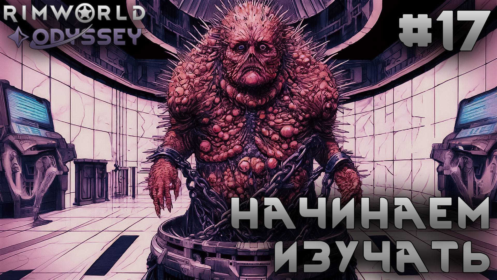ПРОХОЖДЕНИЕ RIMWORLD DLC ODYSSEY: Начинаем изучать #17
