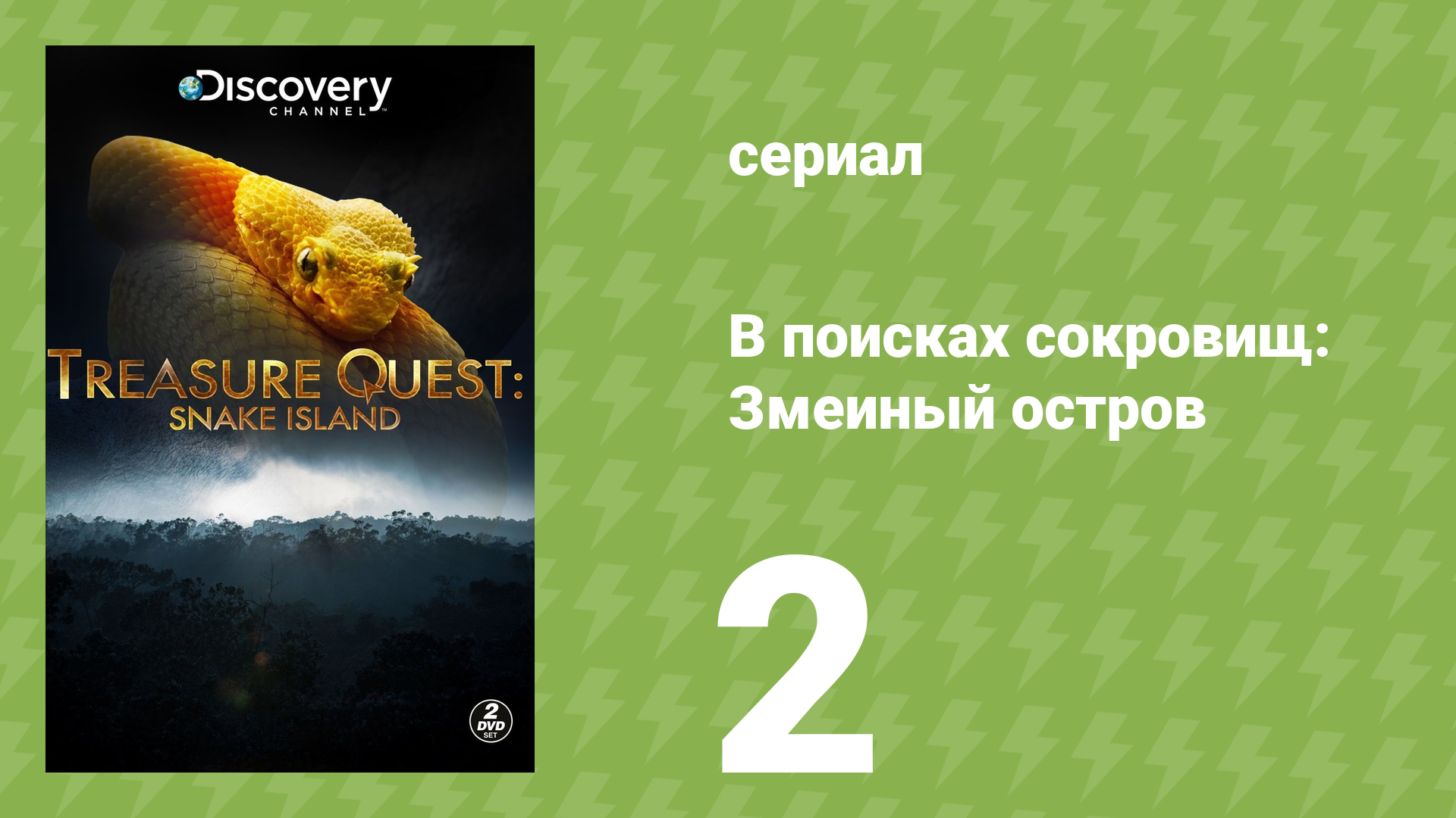 В поисках сокровищ: Змеиный остров 1 сезон 2 серия (документальный сериал, 2015)