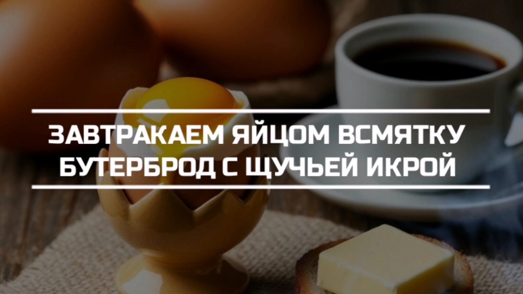 Завтракаем яйцом всмятку и бутербродом с щучьей икрой.