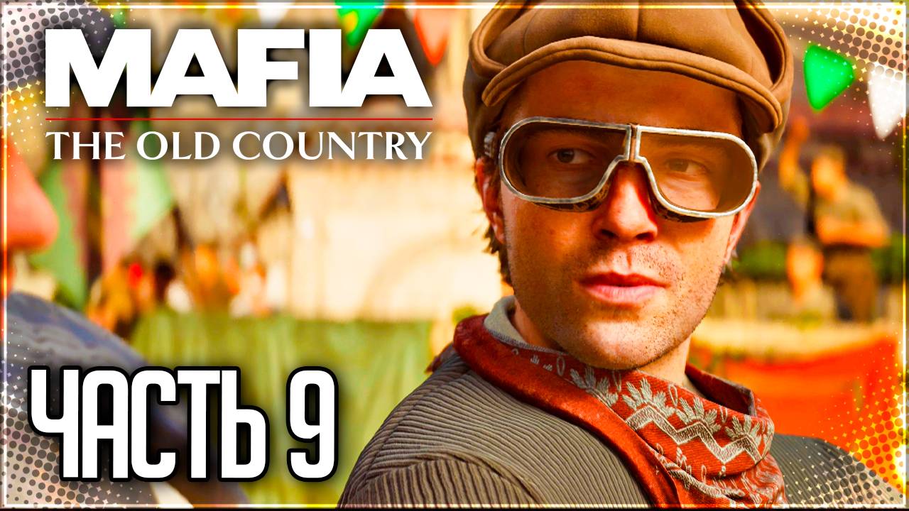 Mafia 4: The Old Country Прохождение на Русском #9 - ДЕНЬ ГОНКИ!