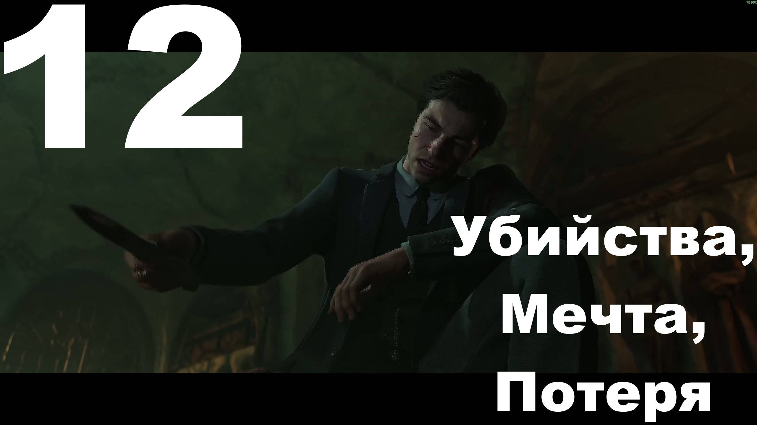 Прохождение Mafia The Old Country №12 - Убийства, Мечта, Потеря