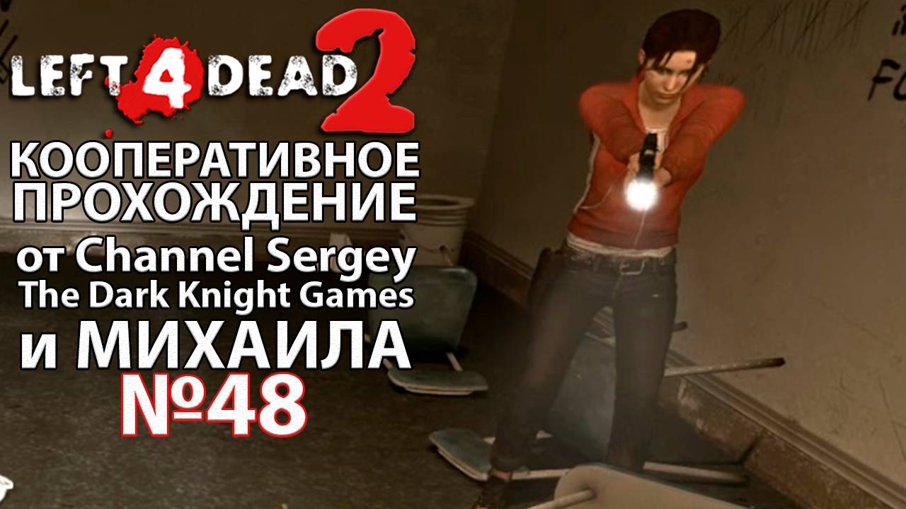 Left 4 Dead 2. КООПЕРАТИВНОЕ ПРОХОЖДЕНИЕ. №48. Тоннель.
