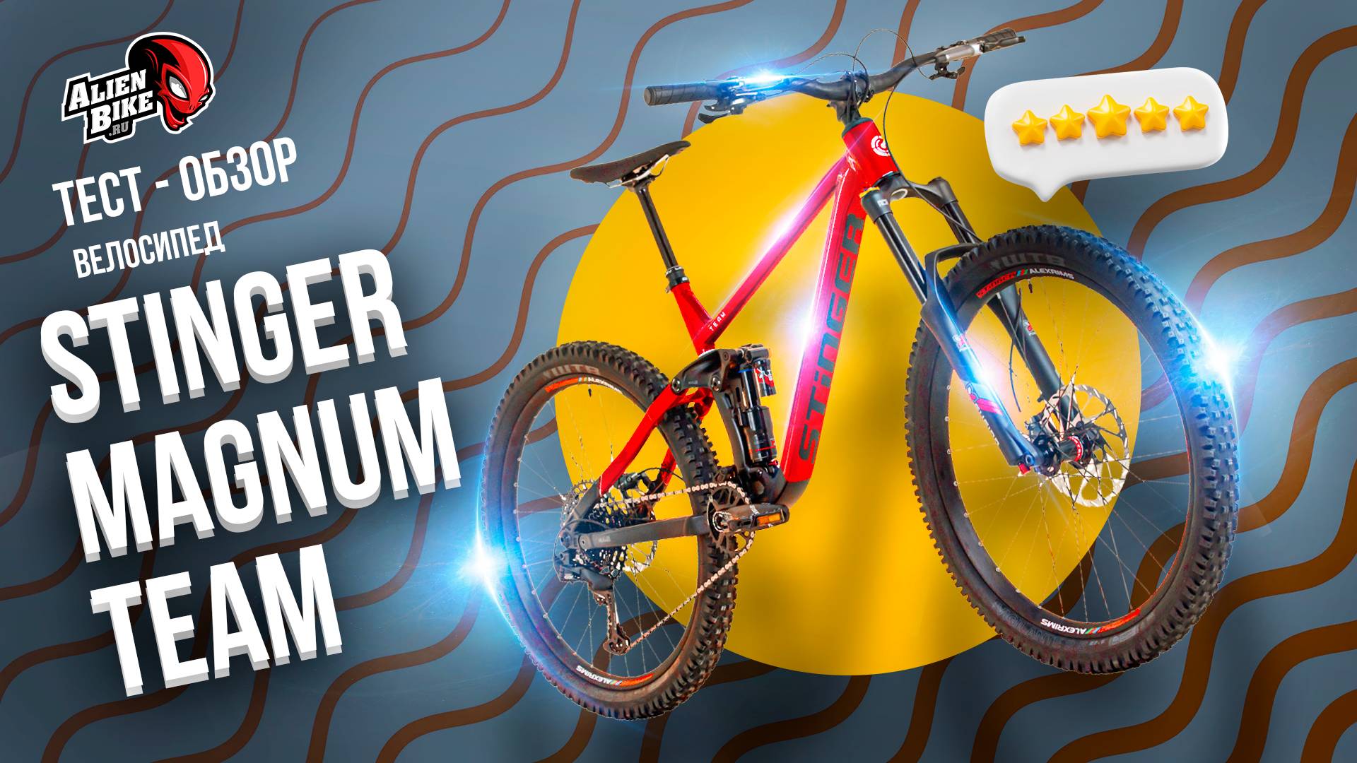 Двухподвес STINGER Magnum Team 27.5