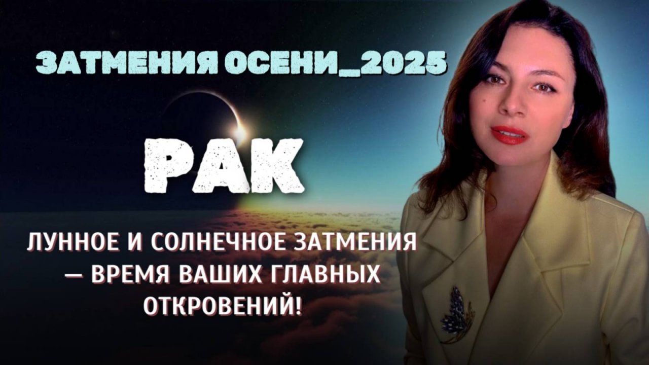 РАК. ВРЕМЯ ВАШИХ ГЛАВНЫХ ОТКРОВЕНИЙ! Прогноз затмения осени 2025