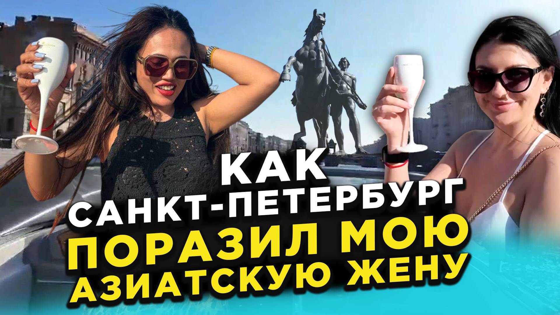 Как мою азиатскую жену поразил Санкт-Петербург