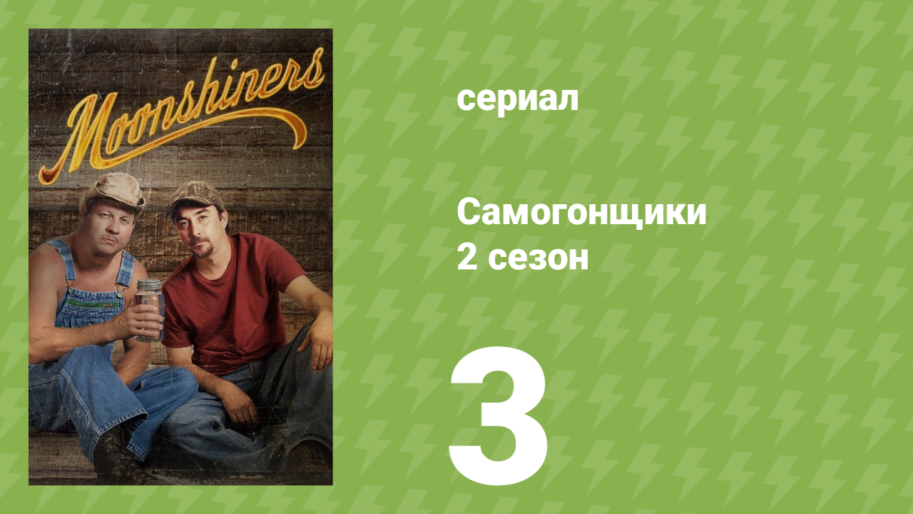 Самогонщики 2 сезон 3 серия «Самогонщики против кабанов» (реалити-шоу, 2012)