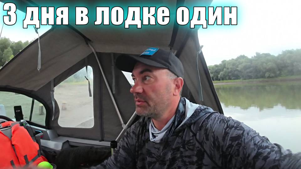 ОДИН НА РЕКЕ В ЛОДКЕ 3 ДНЯ! РЫБАЧУ, ГОТОВЛЮ И НОЧУЮ В ЛОДКЕ.