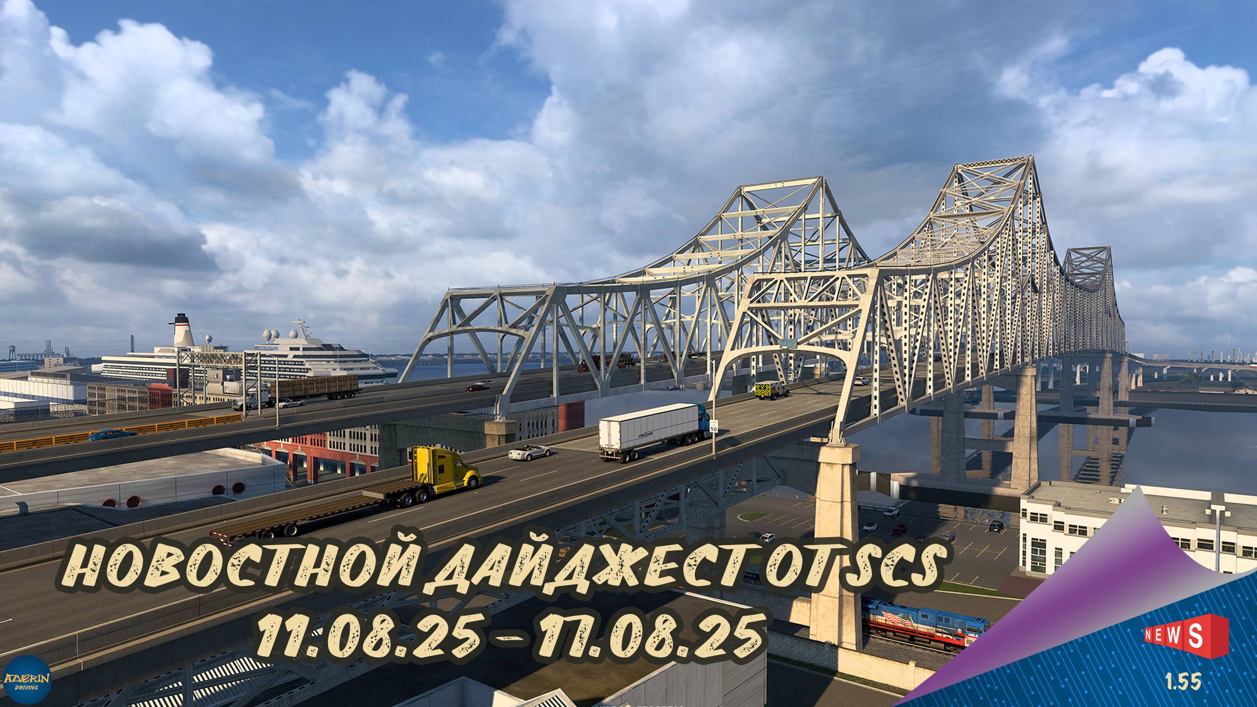 НОВОСТНОЙ ДАЙДЖЕСТ ПО ETS 2 И ATS 11.08.25-17.08.25
