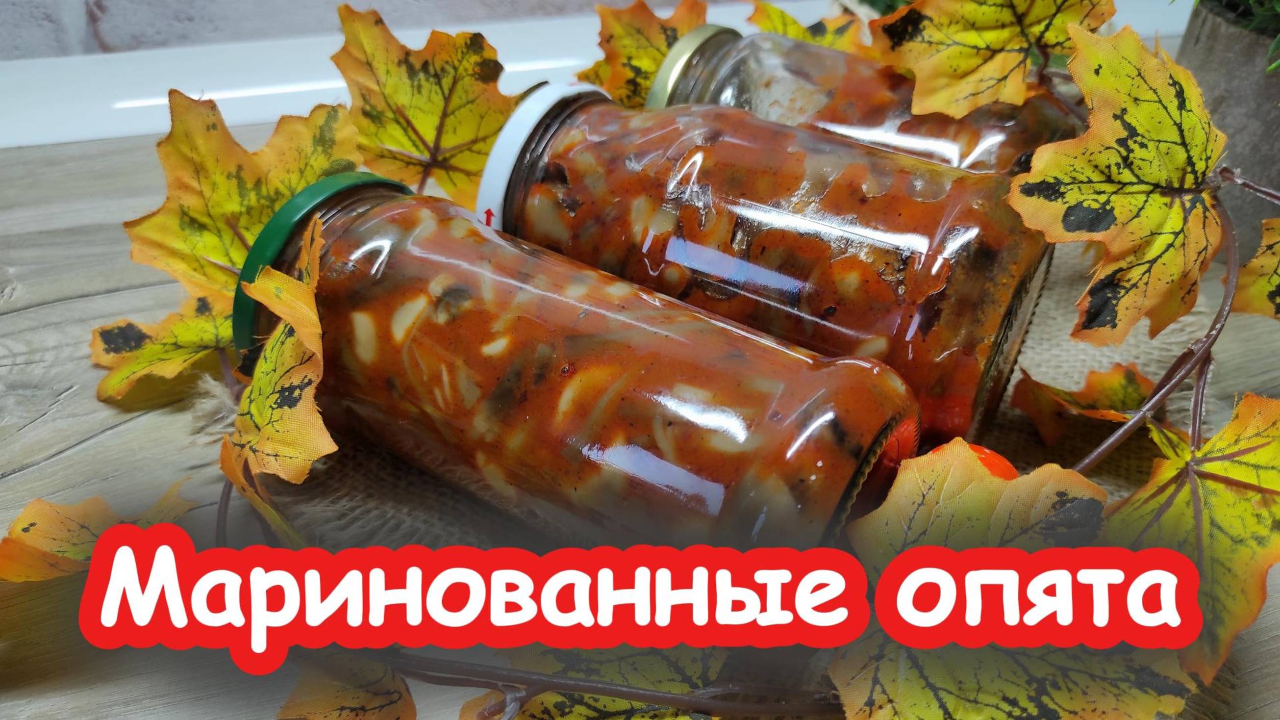 Самые вкусные маринованные опята на зиму — секрет в томатной пасте!