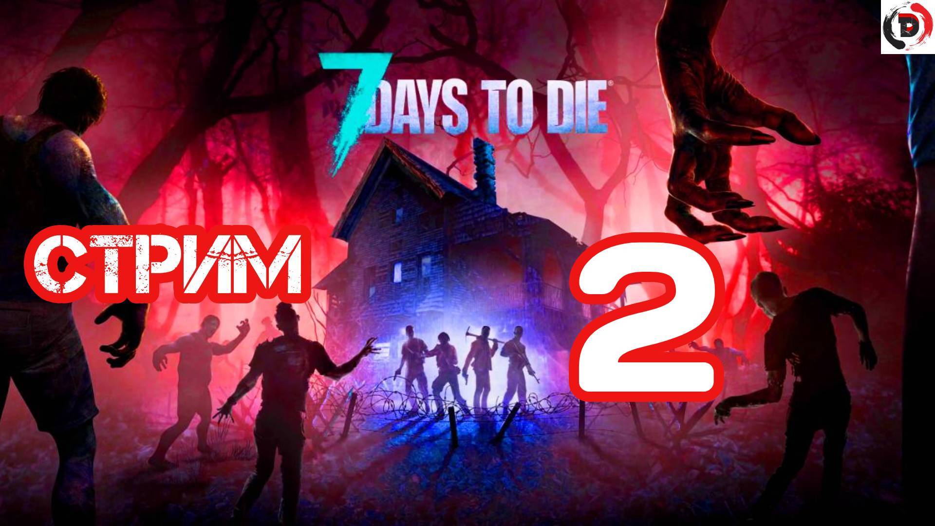 Новичок выживает в 7 days to die День 2 Адаптация