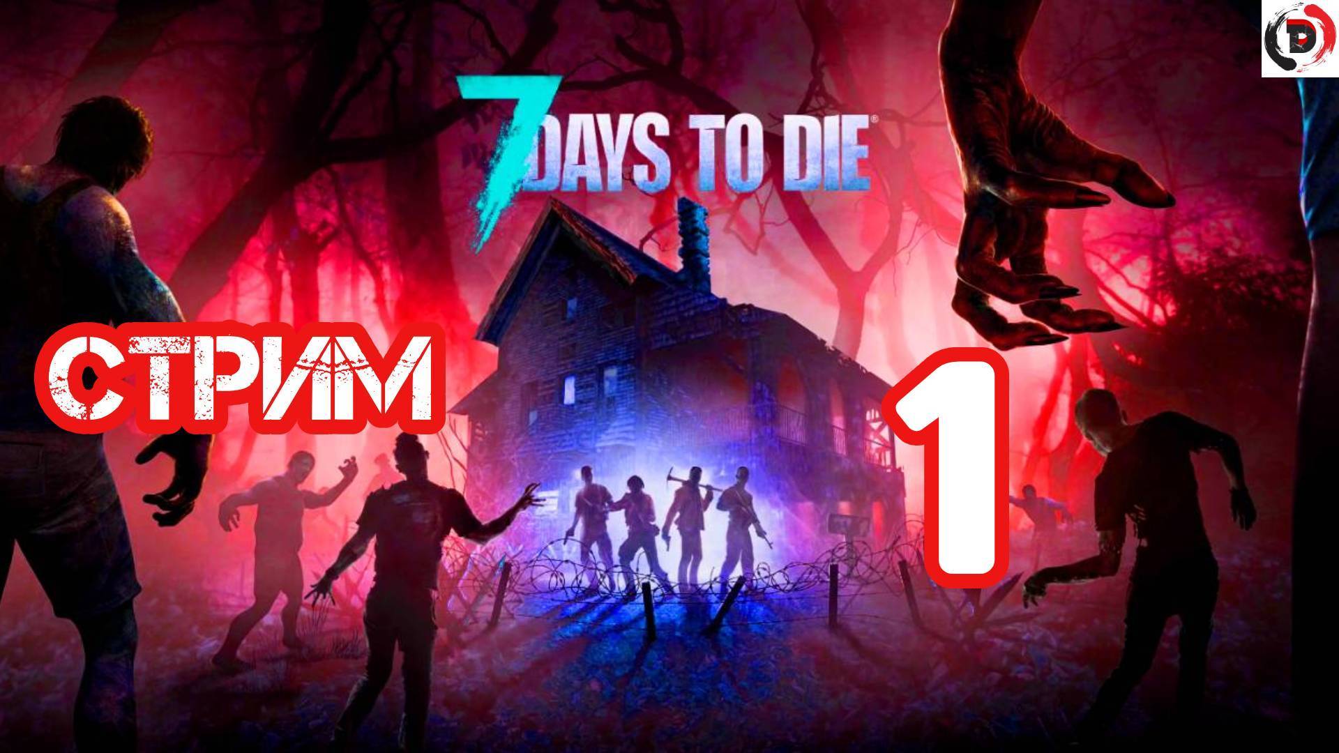 Новичок выживает в 7 days to die День 1 запись стрима  от 29/03/2025