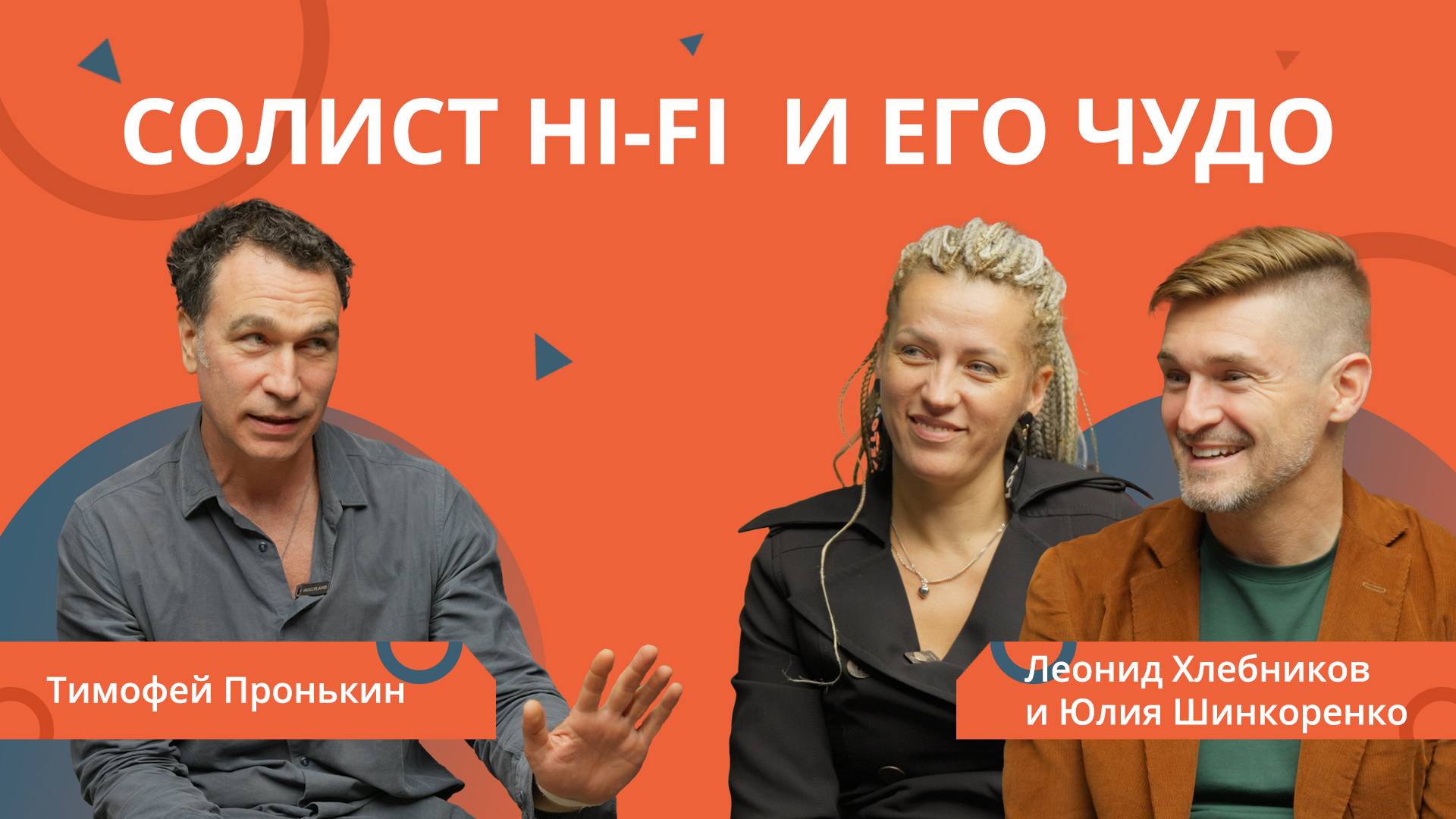 РЕМОНТ БИЗНЕСА: Группа HI-FI и его чудо!