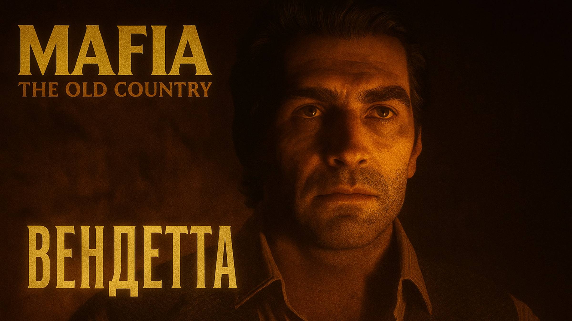 Mafia The Old Country прохождение #6 ВЕНДЕТТА И СЕМЬЯ Мафия Олд Кантри