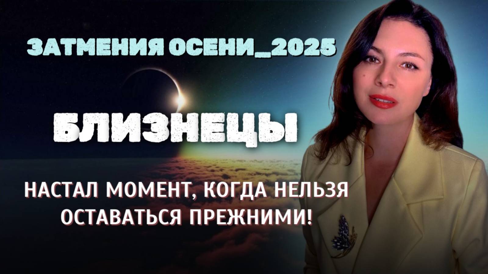 БЛИЗНЕЦЫ, ОСЕННИЕ ЗАТМЕНИЯ ПОДГОТОВИЛИ ДЛЯ ВАС СЮРПРИЗЫ. Прогноз ЗАТМЕНИЯ ОСЕНИ_2025.