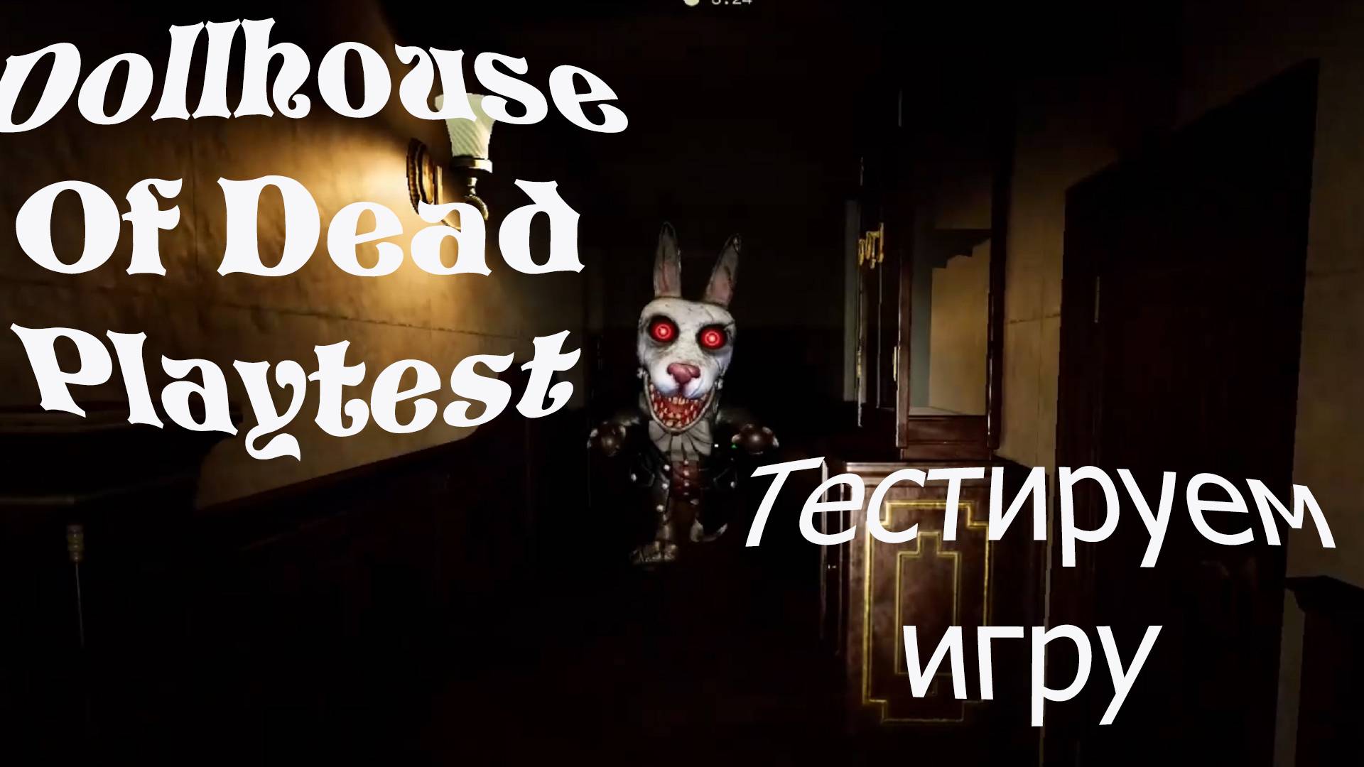 Dollhouse Of Dead Playtest | Продолжаем Тестить Игру | #1