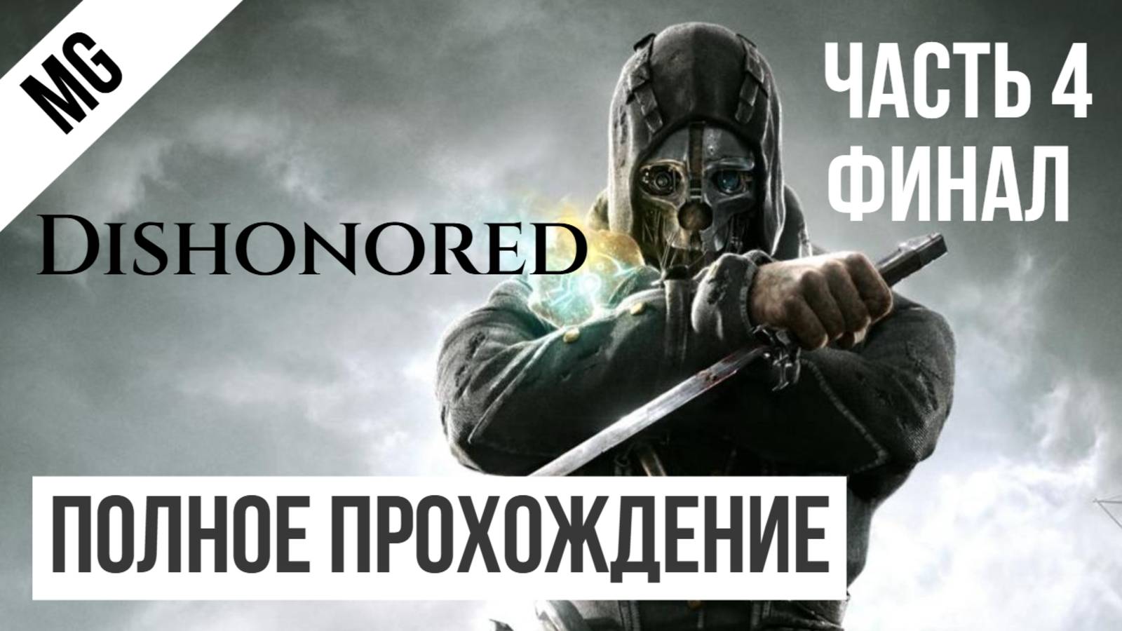Dishonored Полное прохождение Часть 4 Финал