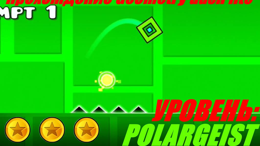 ПРОХОЖДЕНИЕ GEOMETRY DASH LITE - УРОВЕНЬ POLARGEIST НА 3 МОНЕТКИ