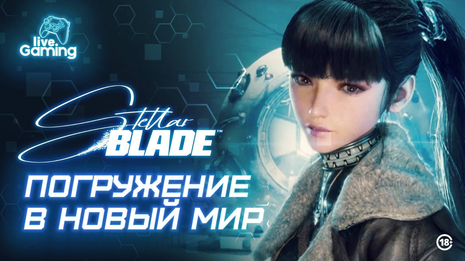 [№1] Stellar Blade – Начало пути: спасение Земли начинается