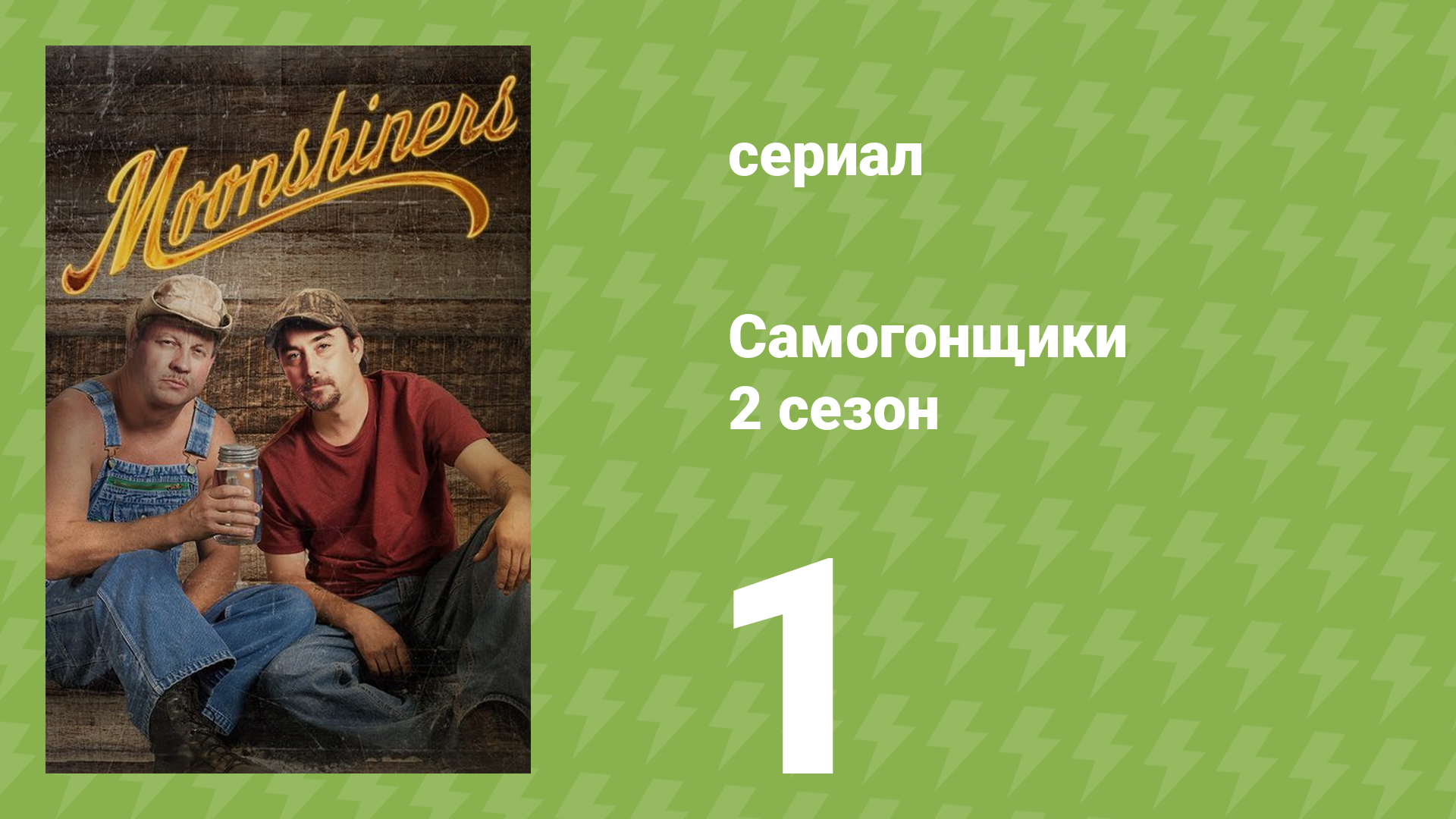 Самогонщики 2 сезон 1 серия «Проснись и пой» (реалити-шоу, 2012)