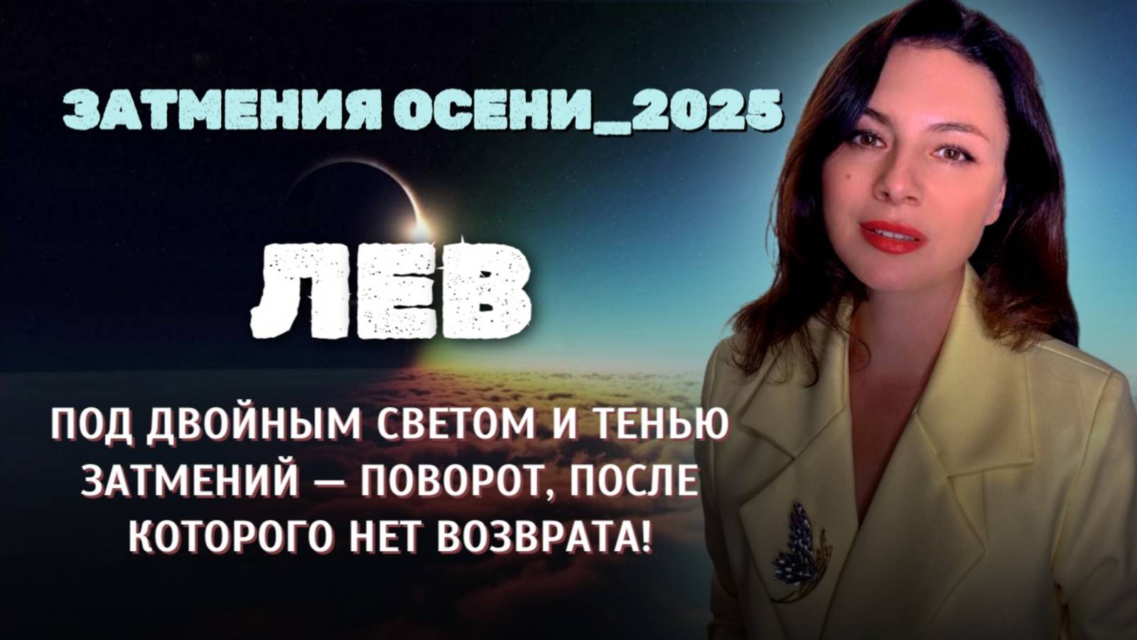 ЛЬВЫ, ОСЕНЬ 2025 — ПЕРЕЛОМНЫЕ МОМЕНТЫ ВАШЕГО СОЗНАНИЯ. Прогноз ЗАТМЕНИЯ ОСЕНИ_2025.