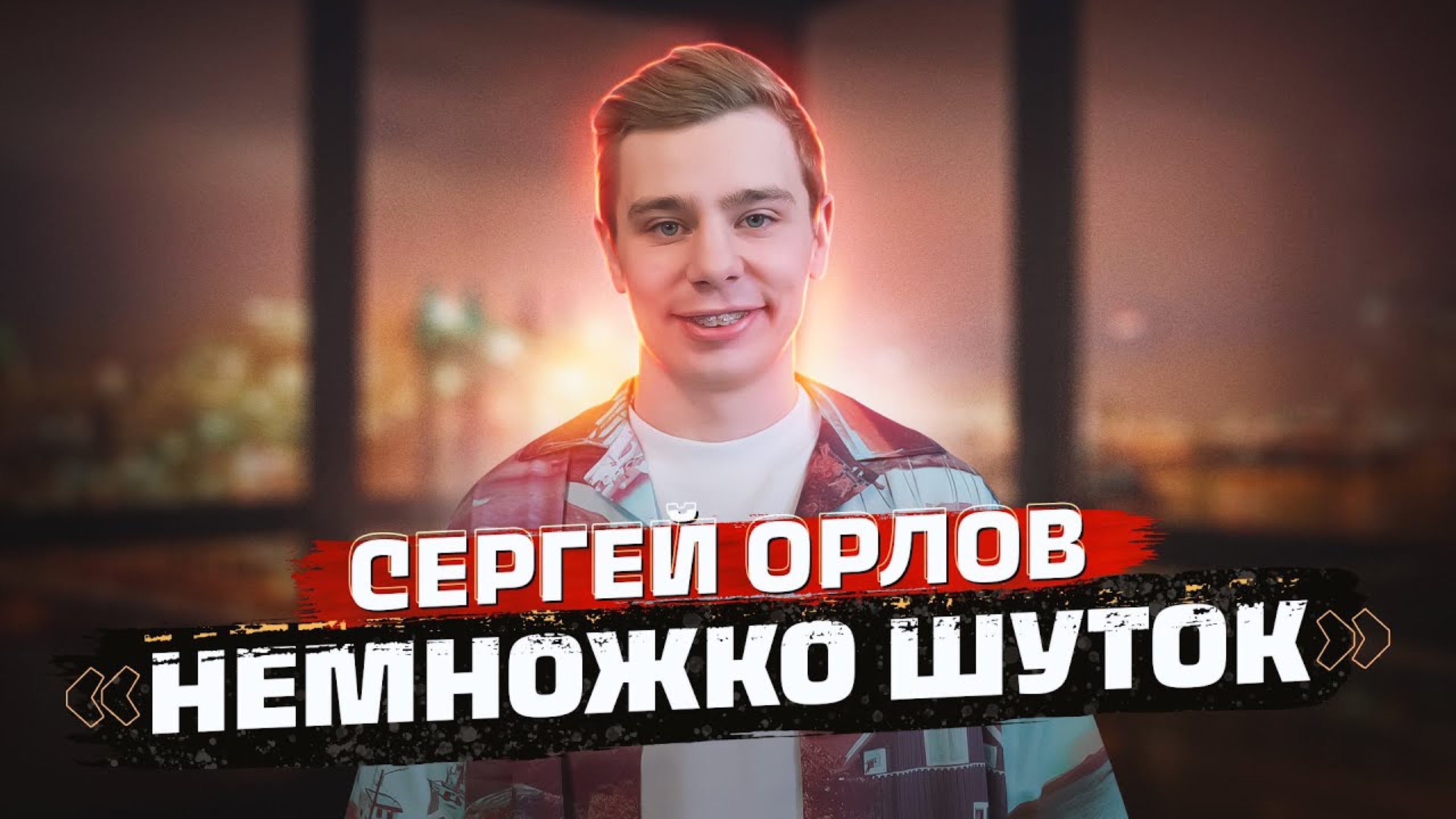 Сергей Орлов «Немножко шуток»