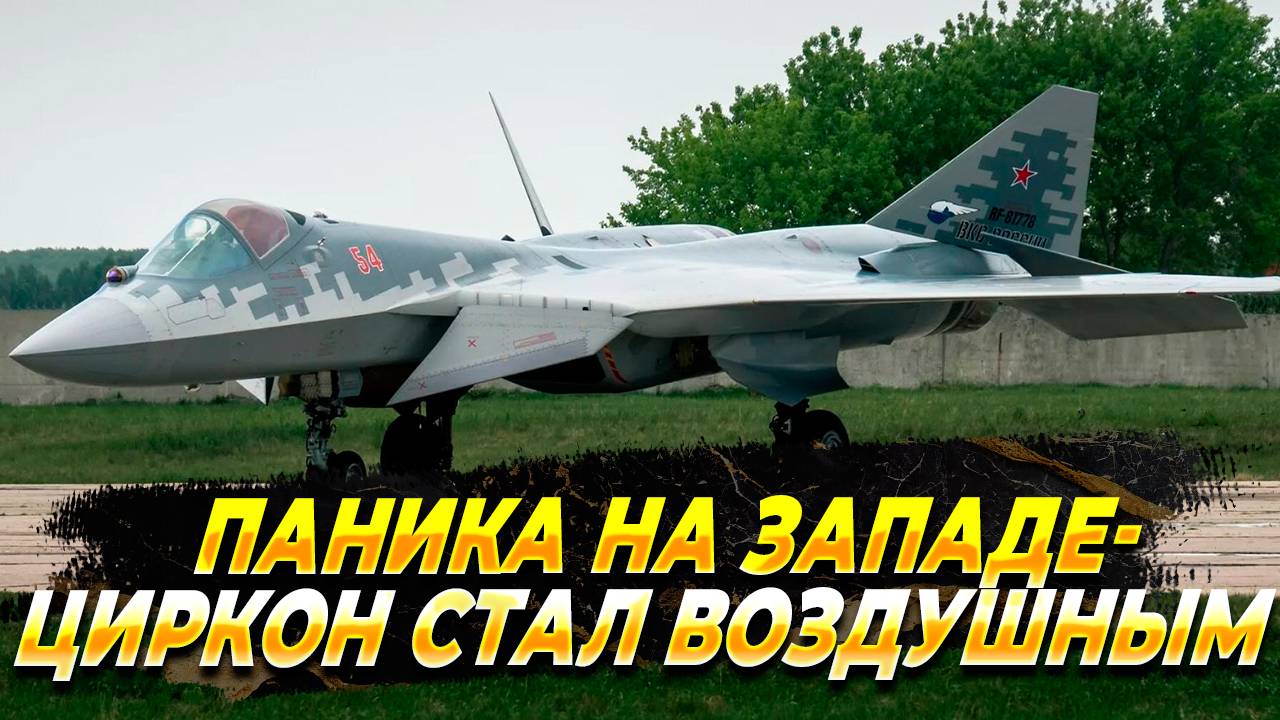 Паника на западе - "Циркон" стал воздушным