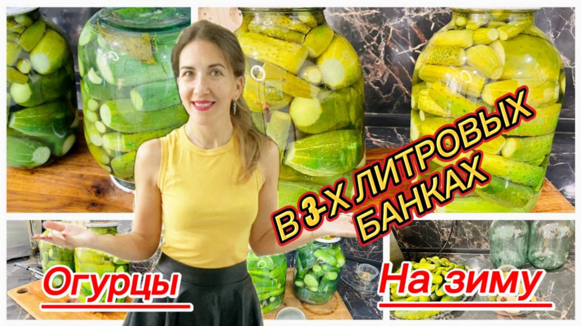 Огурцы на зиму в трехлитровых банках