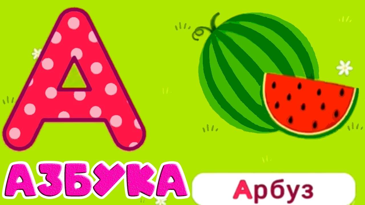 АЗБУКА ДЛЯ ДЕТЕЙ