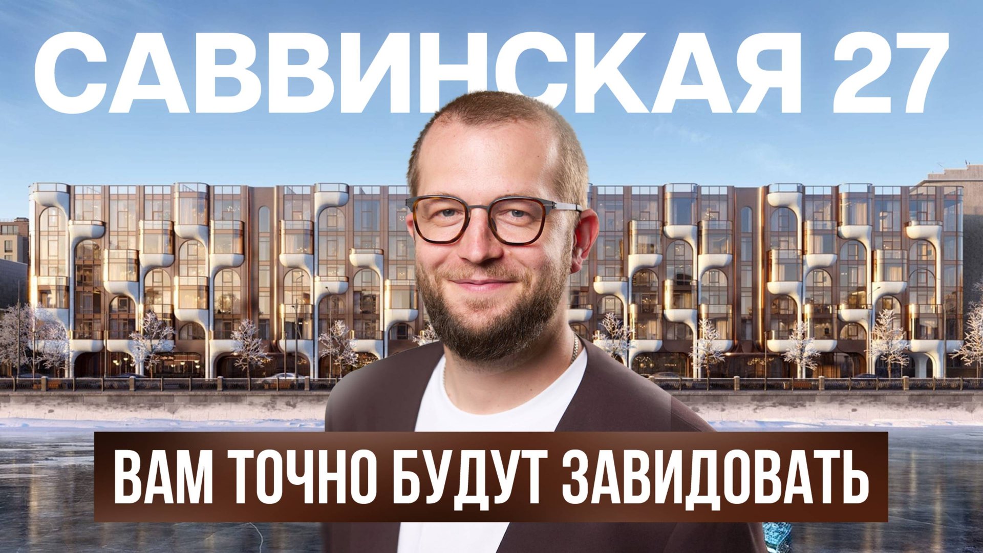 Клубный дом Саввинская 27 — стоит ли 2,5 млн ₽ за метр?