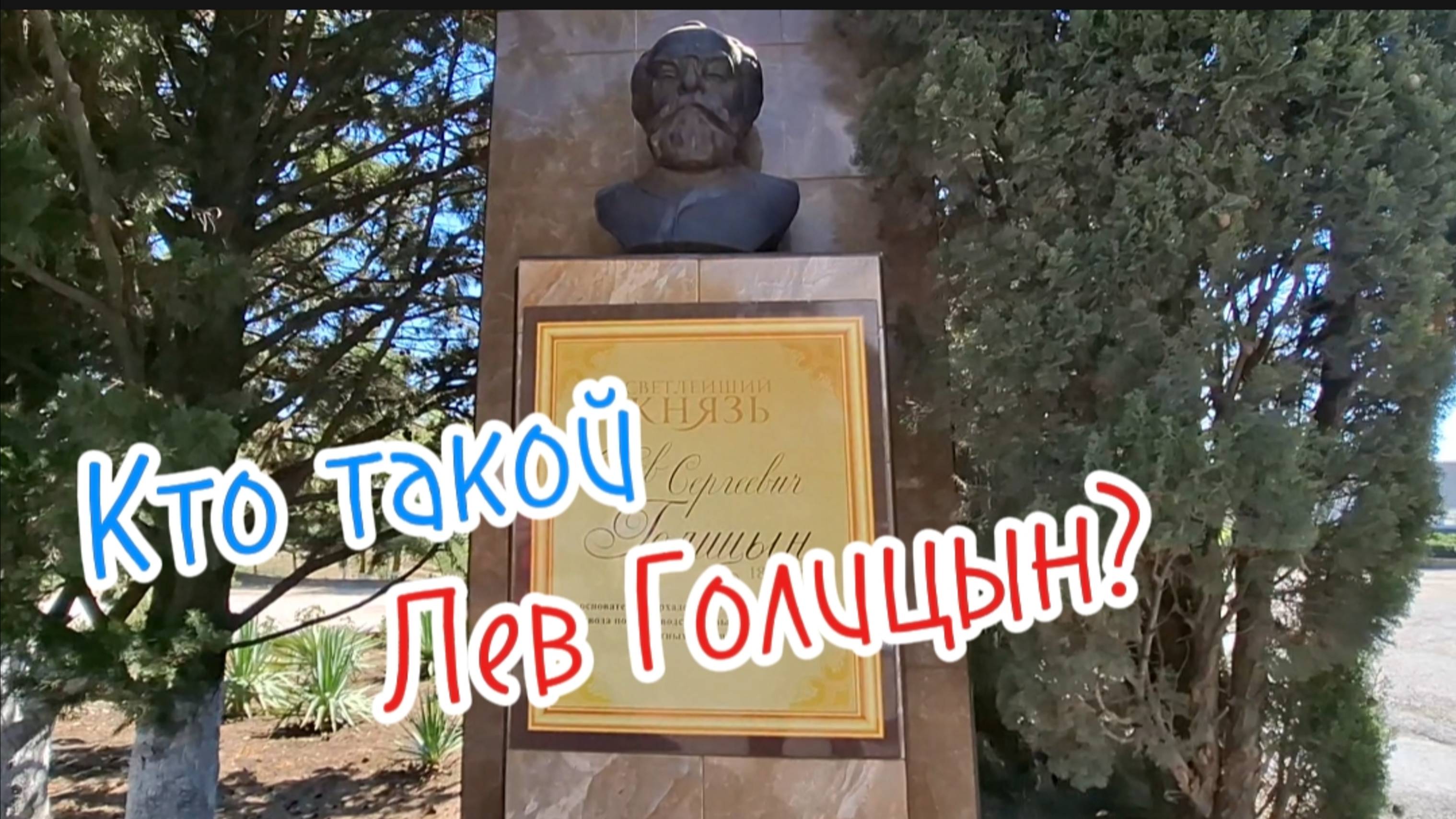 Лев Голицын: Биография. Заслуги, Виноделие в Крыму. Экскурсия в Капсель. Крым 2025