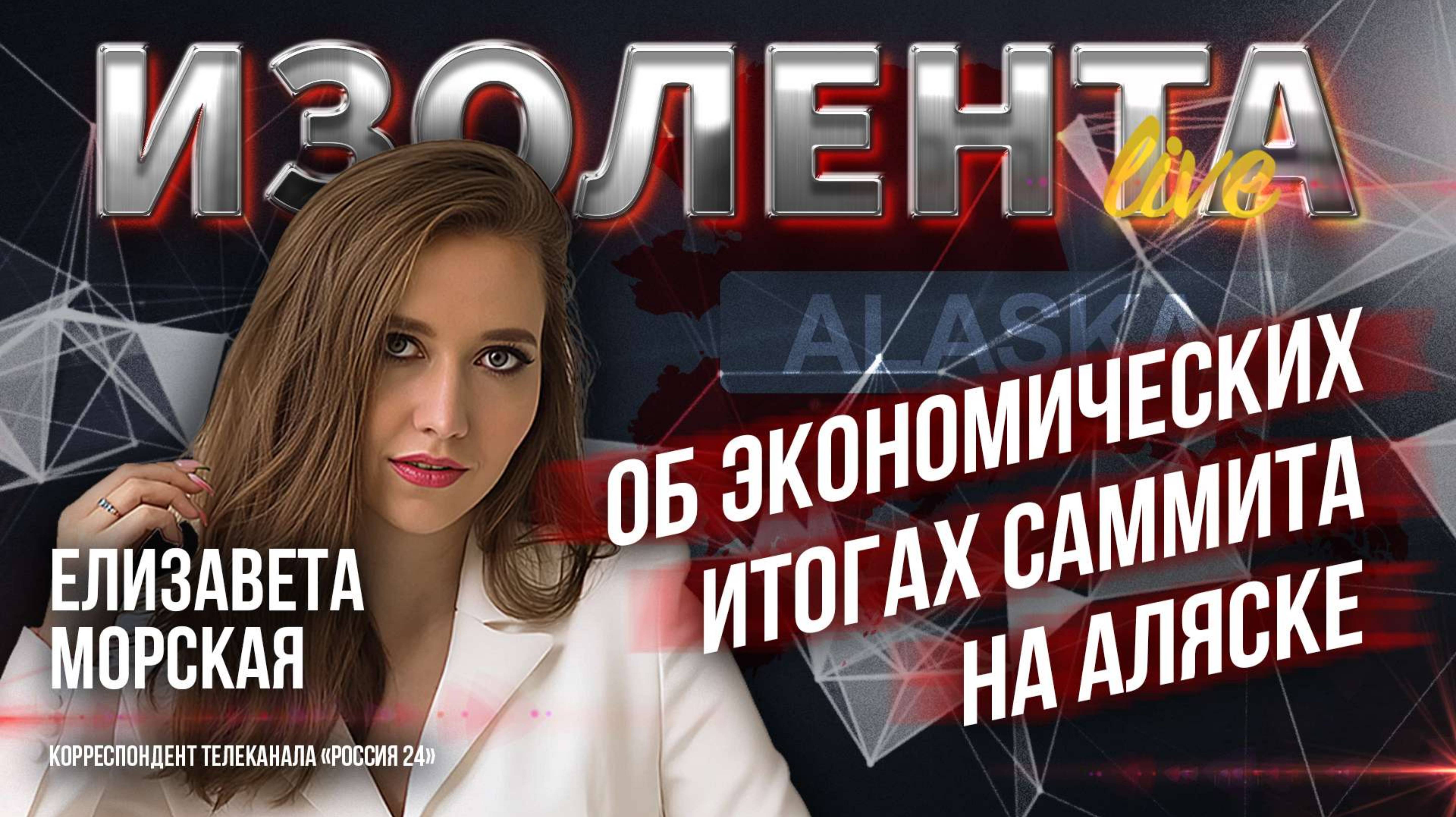 Елизавета Морская об экономических итогах саммита на Аляске | ИзолентаLive