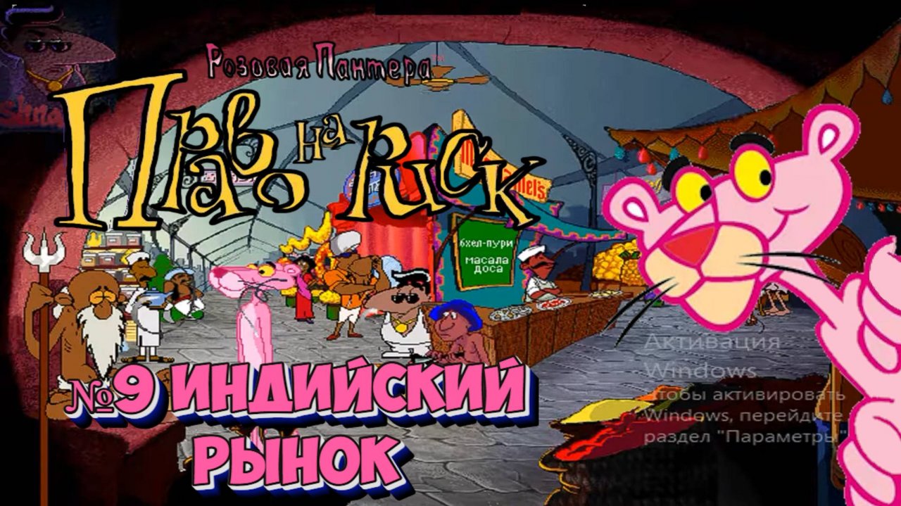 Розовая пантера:Право на риск:Прохождение №9:Индия.