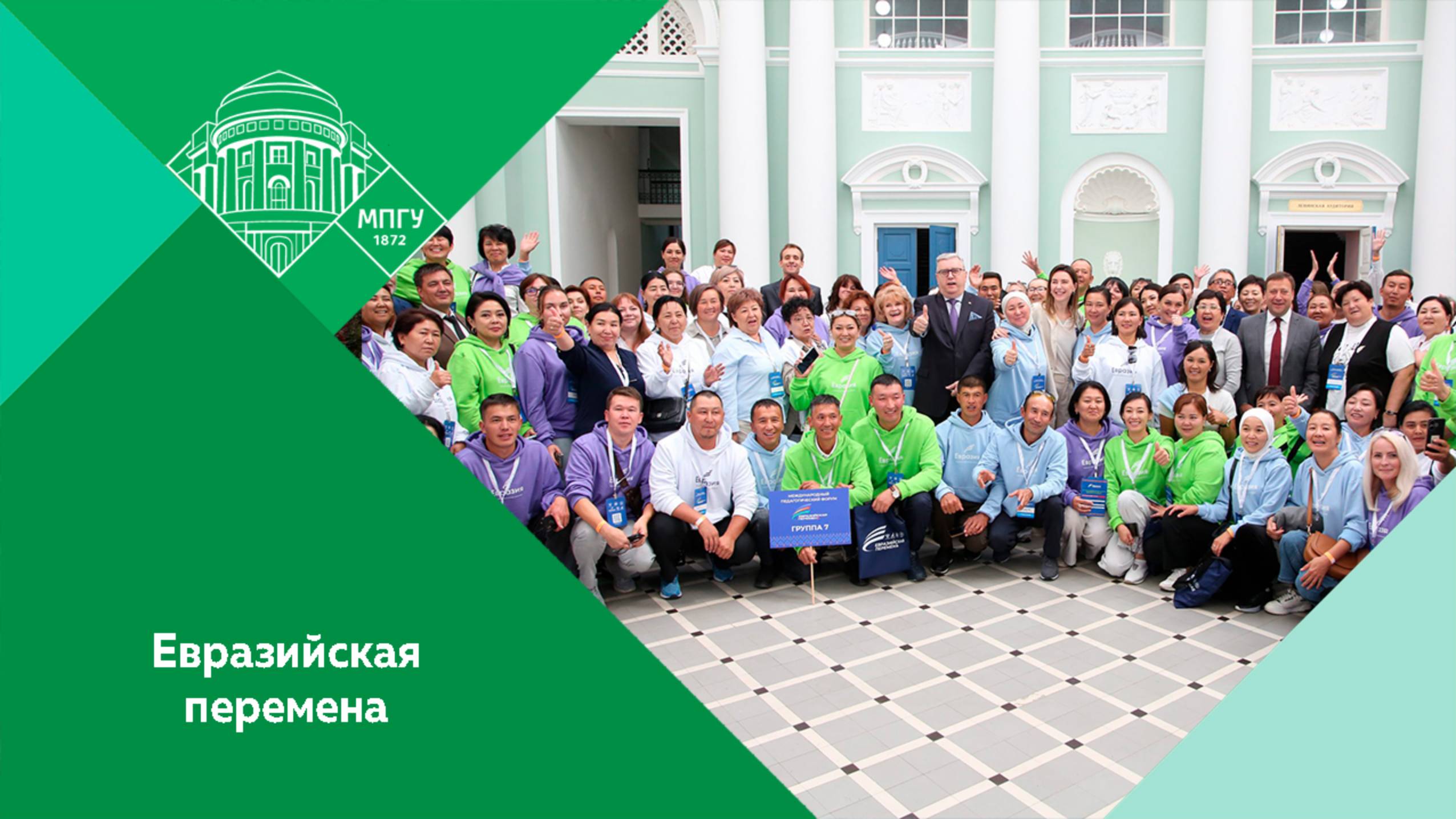 Открытие II Международного педагогического форума «Евразийская перемена» в МПГУ