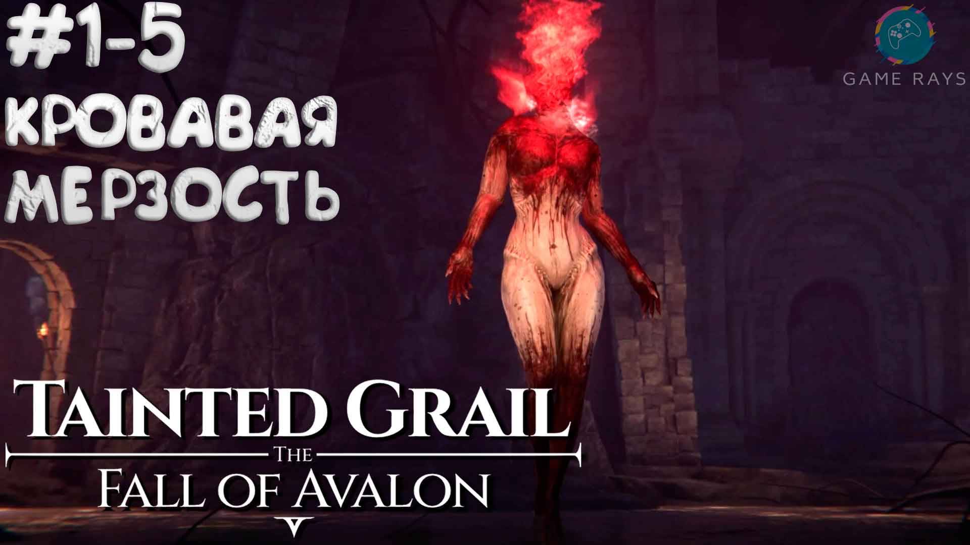 Tainted Grail: The Fall of Avalon #1-5 ➤ Кровавая Мерзость