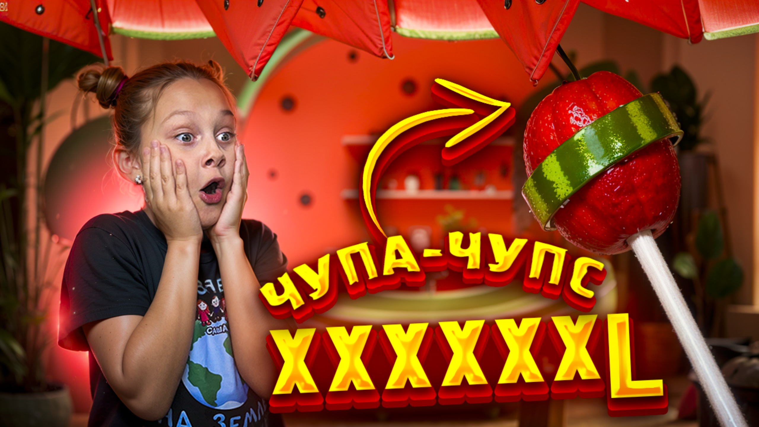 Сделали огромный ЧУПА-ЧУПС дома!