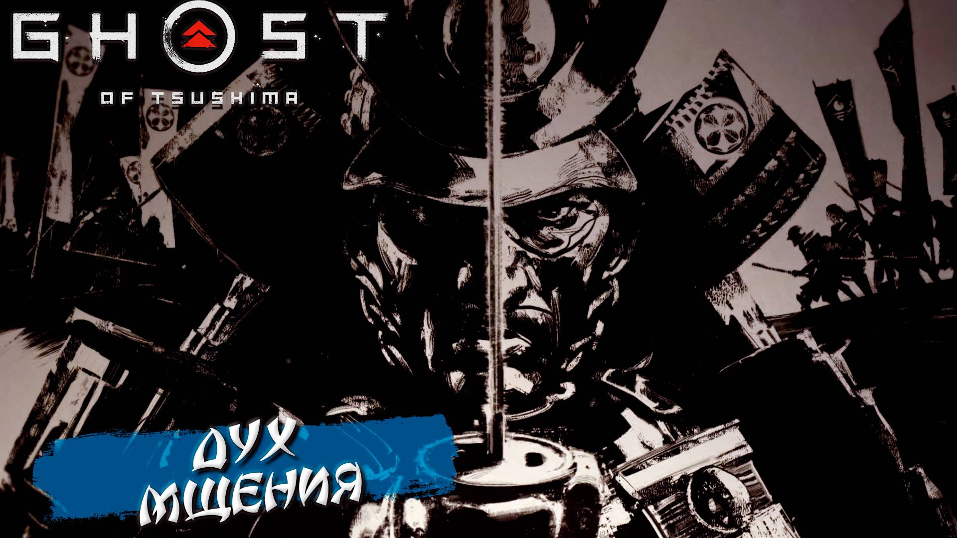 ДУХ МЩЕНИЯ ➤ Ghost Of Tsushima #44