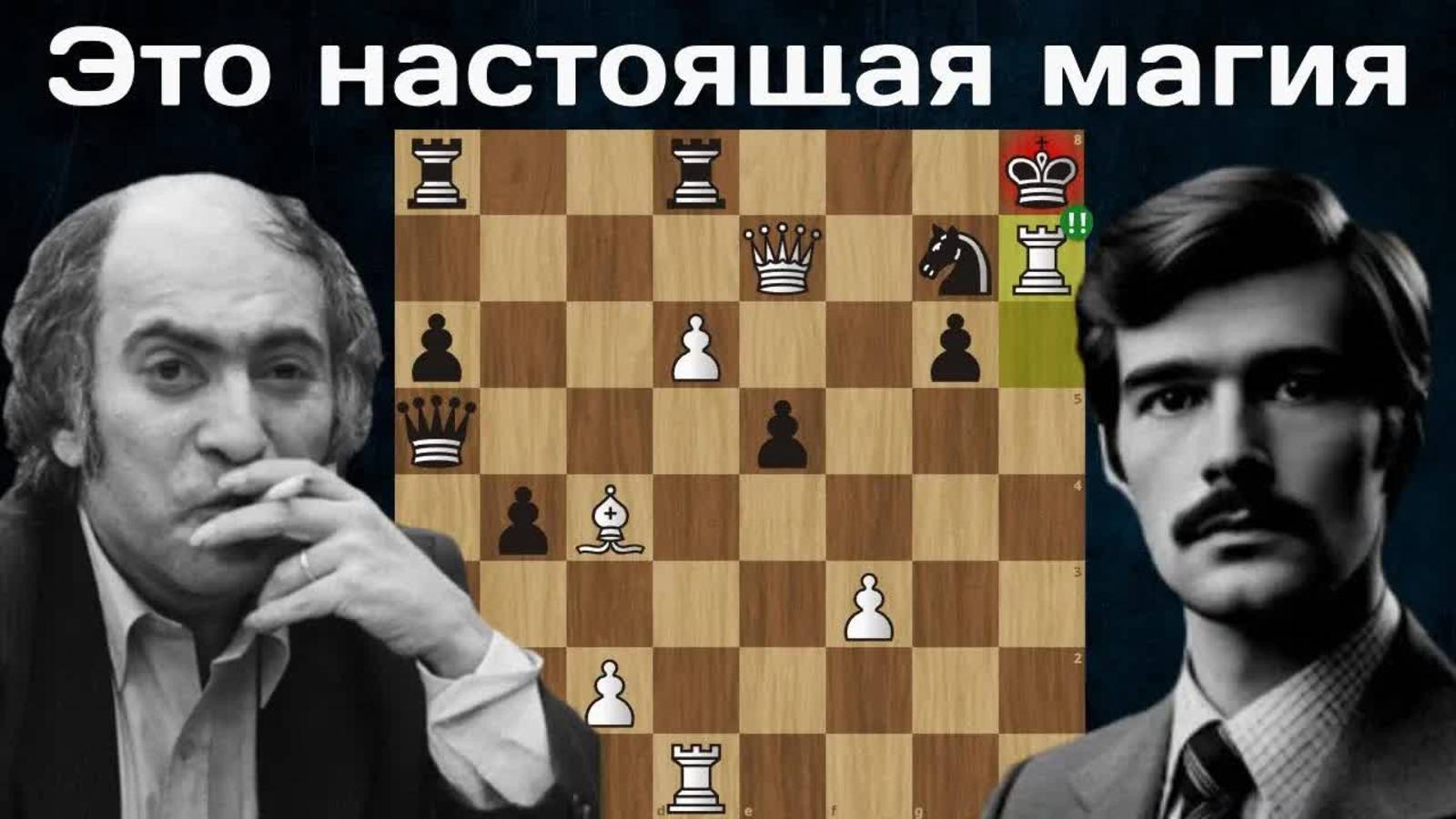Михаил Таль жертвует КОНЯ, СЛОНА и ЛАДЬЮ Антону Дезе! Нови-Сад 1974.Шахматы