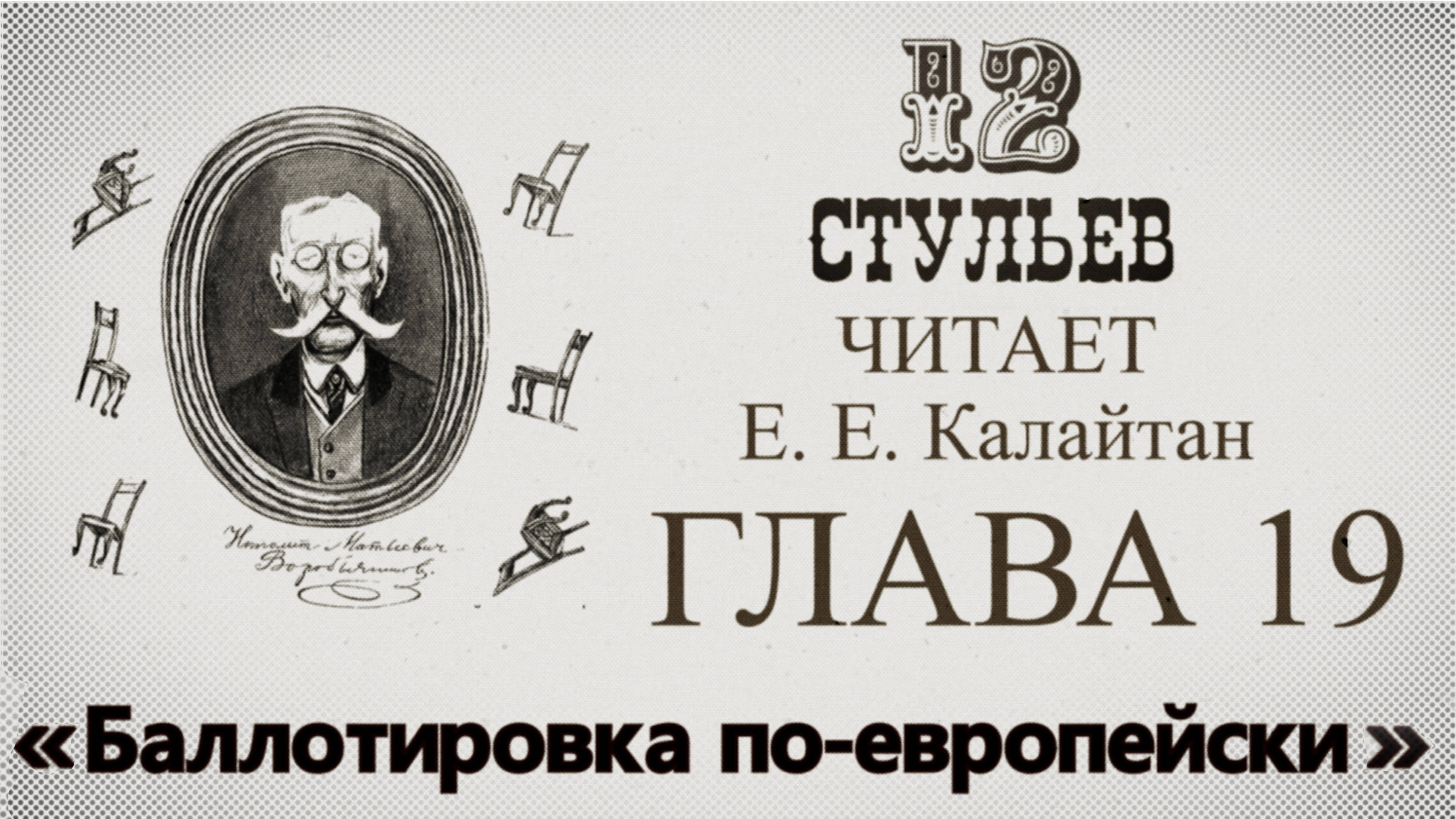 "Двенадцать стульев", глава 19. Подробное чтение с комментариями филолога