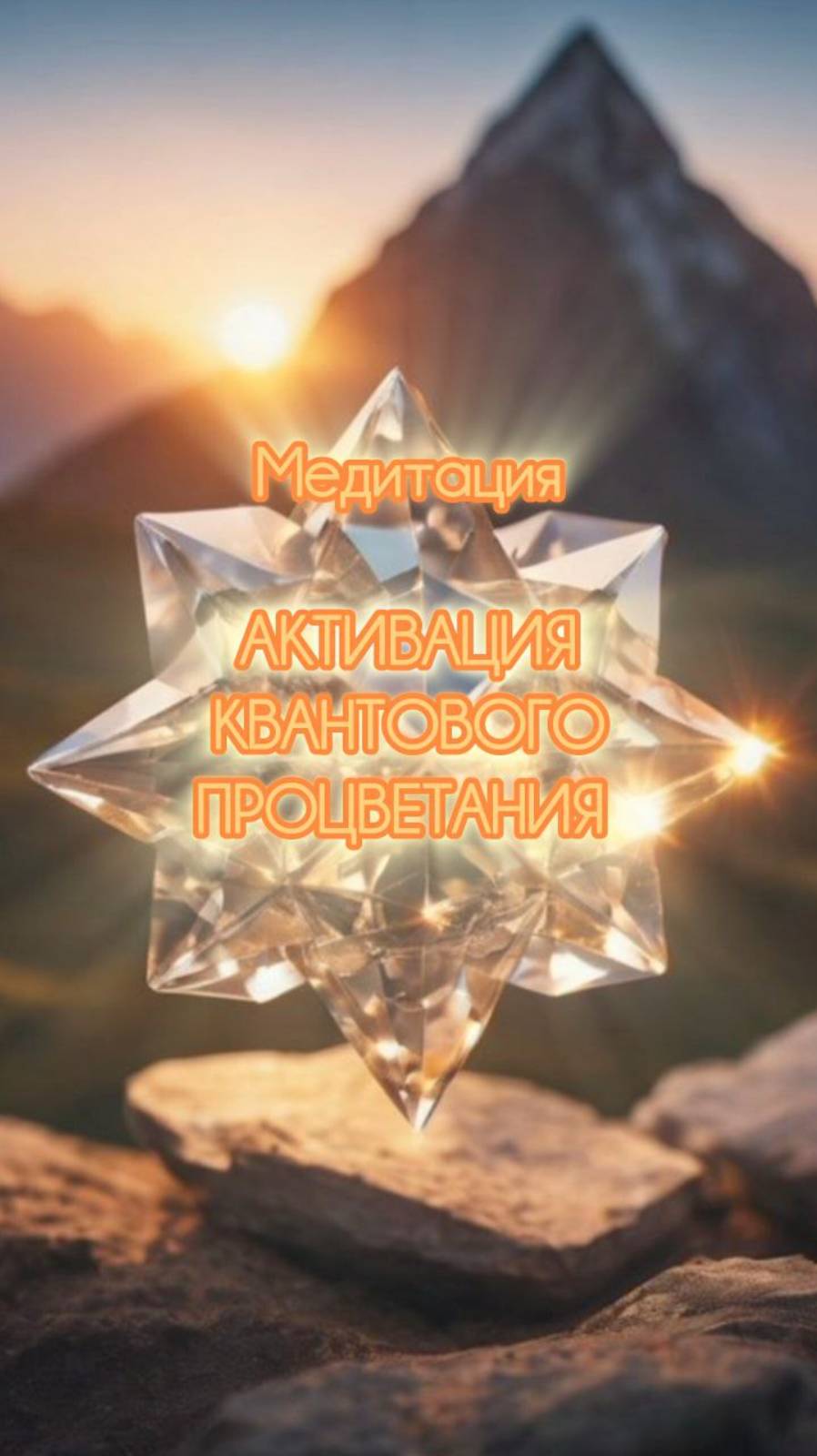 Активация Квантового процветания. Медитация. #душадух #любовь #стихи #аффирмацияналюбовь