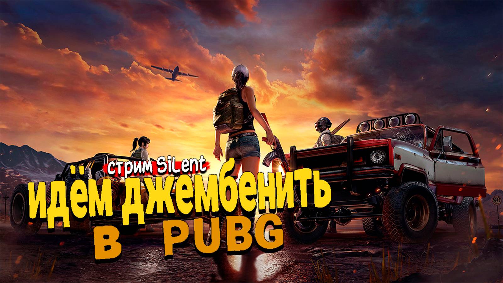 Вышел на охоту ▶PUBG:Battlegrounds