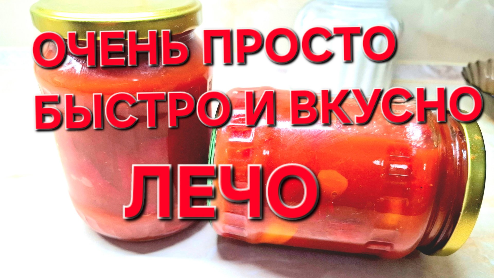 Лечо с томатной пастой.Это Очень Вкусно и Быстро.Загатовка на зиму.