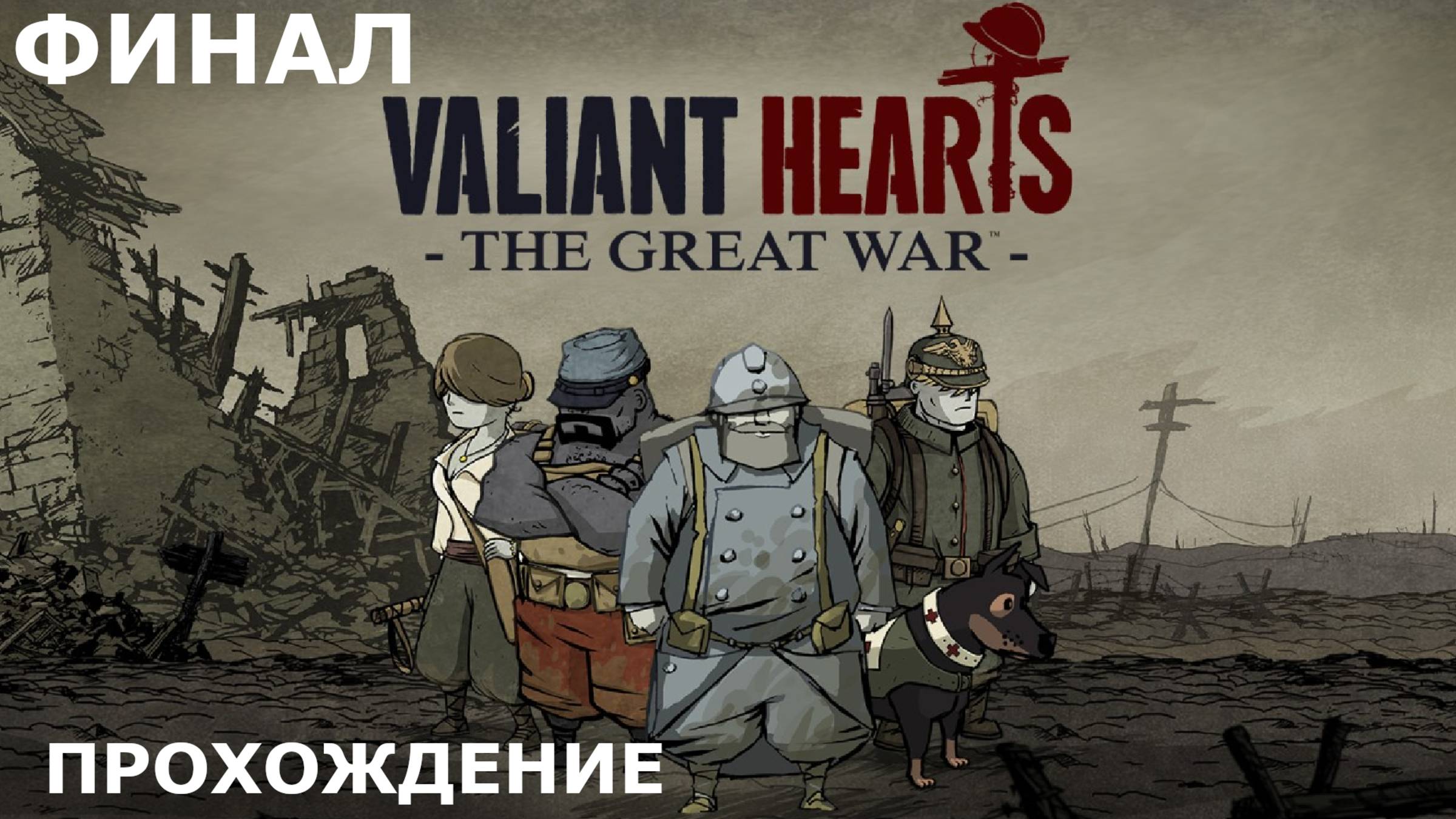 ИГРАЕМ В VALIANT HEARTS. THE GREAT WAR | #5 ФИНАЛ