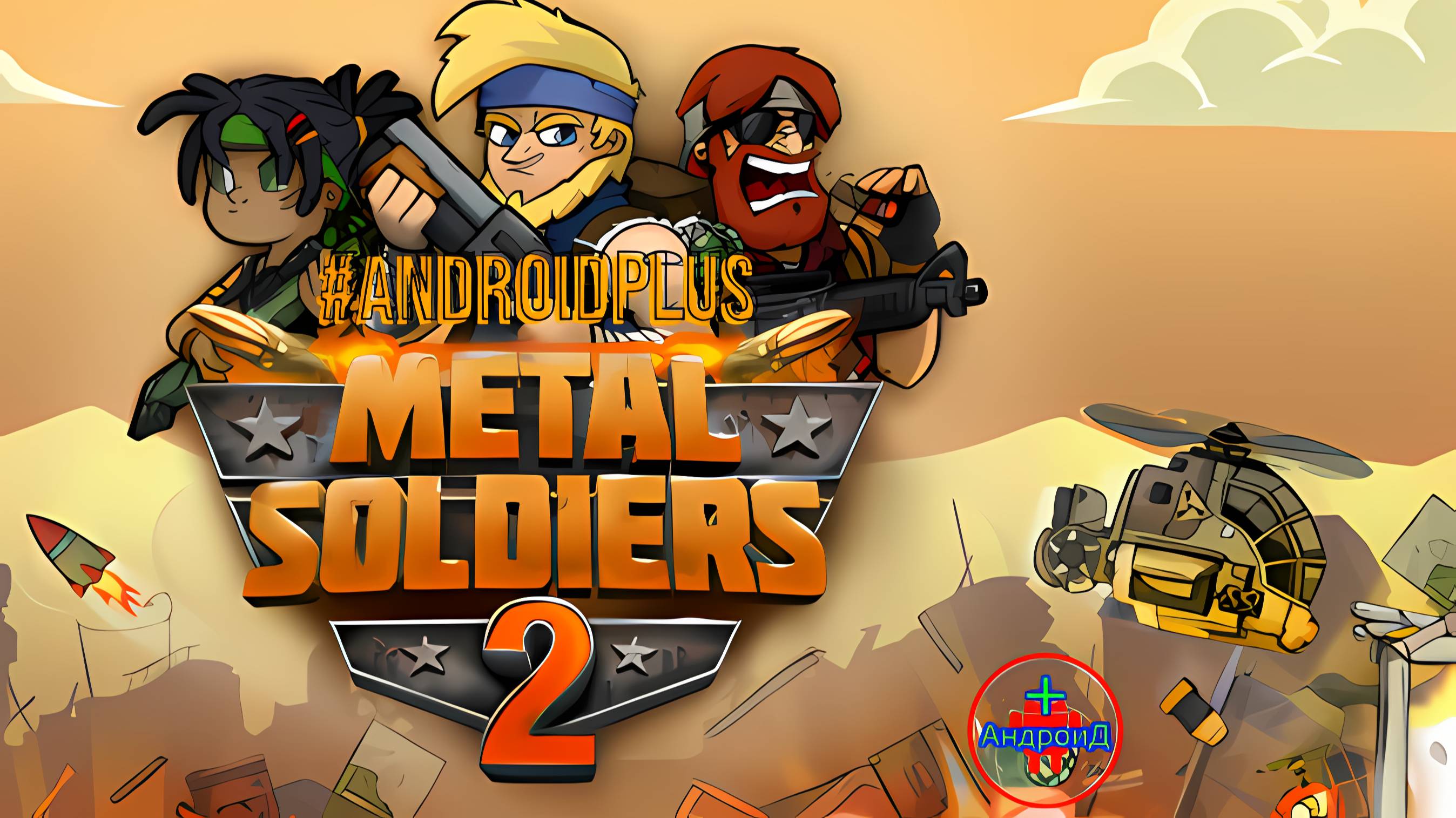 Metal Soldiers 2 игра для Android🔘🔵🔴 🅰🅽🅳🆁🅾🅸🅳🅿🅻🆄🆂👹#MetalSoldiers2