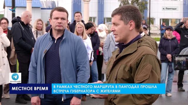 В рамках Честного маршрута губернатора Ямала в Пангодах прошла встреча с жителями