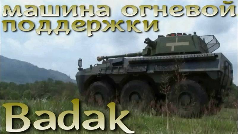 Badak 6х6 - машина огневой поддержки
